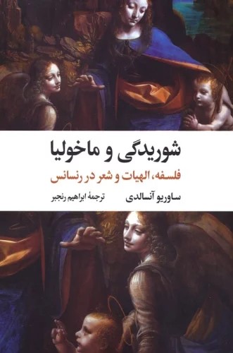 کتاب شوریدگی و ماخولیا | انتشارات نگاه