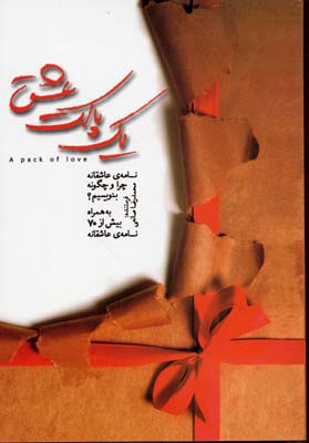 کتاب یک پاکت عشق | انتشارات نسل نواندیش