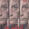 کتاب آدمکش‌ها | انتشارات نیماژ