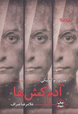 کتاب آدمکش‌ها | انتشارات نیماژ