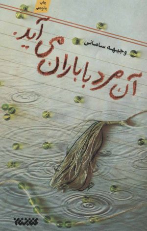 کتاب آن مرد با باران می آید. | انتشارات کتابستان معرفت