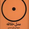 کتاب عمل خلاقه | انتشارات میلکان