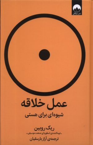 کتاب عمل خلاقه | انتشارات میلکان