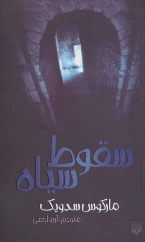 کتاب سقوط سیاه | انتشارات پیدایش
