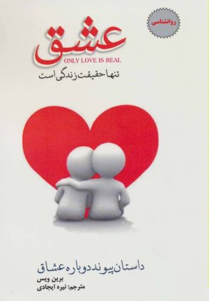 کتاب عشق تنها حقیقت زندگی | انتشارات پل