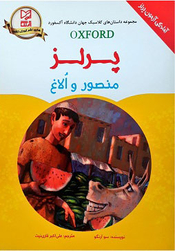 کتاب منصور و الاغ | انتشارات آبرنگ