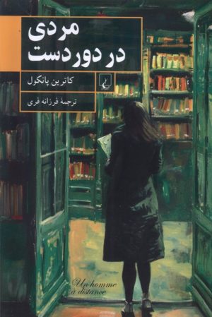 کتاب مردی در دور دست | انتشارات ققنوس