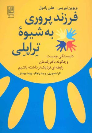 کتاب فرزند پروری به شیوه تراپلی | انتشارات تمدن علمی