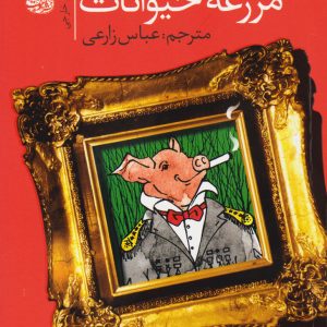 کتاب مزرعه ی حیوانات | انتشارات آموت