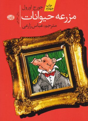 کتاب مزرعه ی حیوانات | انتشارات آموت