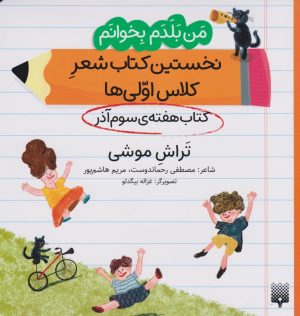 کتاب تراش موشی (کتاب هفته سوم آذر) | انتشارات پیدایش