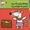 کتاب بچه ها بیاین که دیره شیمو به موزه می ره | انتشارات نشر پنجره
