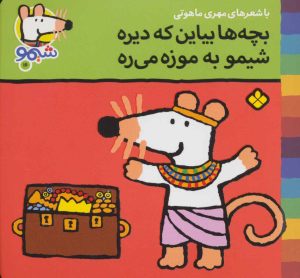 کتاب بچه ها بیاین که دیره شیمو به موزه می ره | انتشارات نشر پنجره