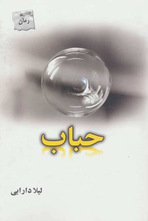 کتاب حباب | انتشارات پرسمان