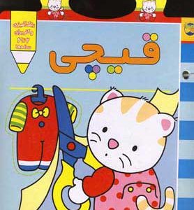 کتاب قیچی | انتشارات افق