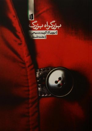 کتاب بزرگراه بزرگ | انتشارات بیدگل