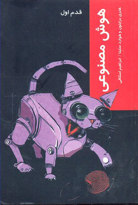 کتاب هوش مصنوعی | انتشارات شیرازه