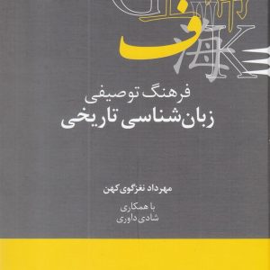 کتاب فرهنگ توصیفی زبان شناسی تاریخی | انتشارات علمی
