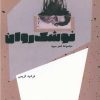 کتاب نوشک روان | انتشارات شالگردن