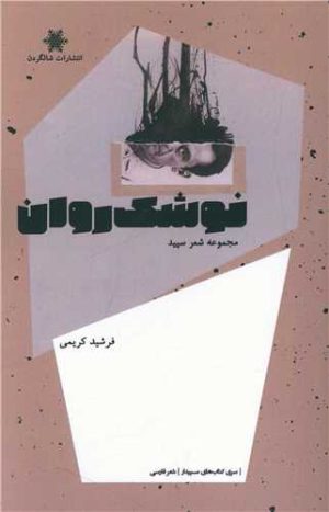 کتاب نوشک روان | انتشارات شالگردن