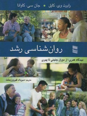 کتاب روان شناسی رشد | انتشارات رسا