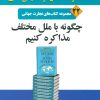 کتاب چگونه با ملل مختلف مذاکره کنیم | انتشارات نسل نواندیش