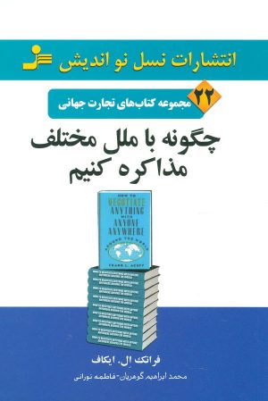 کتاب چگونه با ملل مختلف مذاکره کنیم | انتشارات نسل نواندیش
