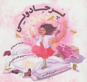 کتاب پر جادویی | انتشارات خانه ادبیات
