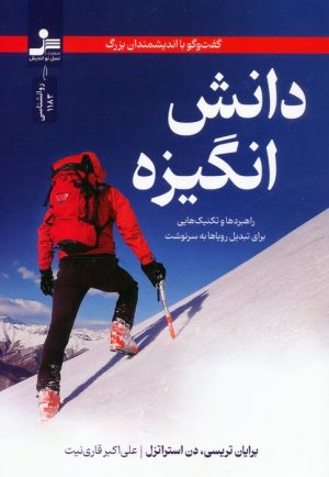 کتاب دانش انگیزه | انتشارات نسل نواندیش