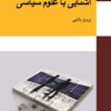 کتاب آشنایی با علوم سیاسی | انتشارات معین