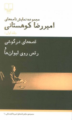 کتاب قصه های در گوشی و رقص روی لیوان ها | انتشارات نشر چشمه