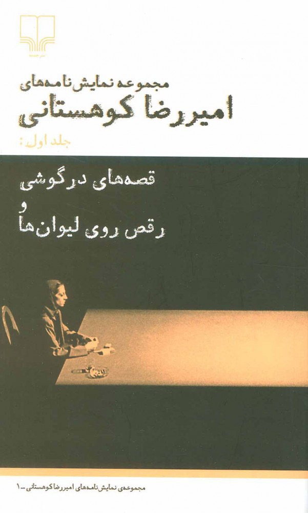 کتاب قصه های در گوشی و رقص روی لیوان ها | انتشارات نشر چشمه