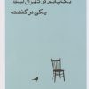 کتاب یک پایم در تهران است، یکی در گذشته | انتشارات ایجاز