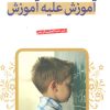 کتاب آموزش علیه آموزش | انتشارات قدیانی