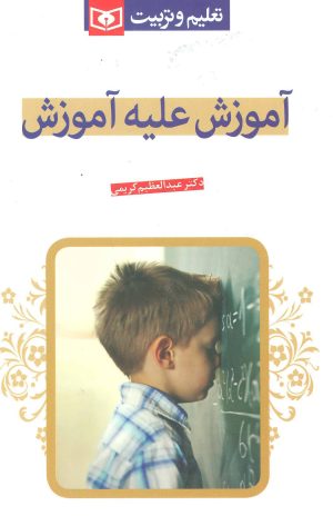 کتاب آموزش علیه آموزش | انتشارات قدیانی