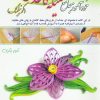 کتاب خودآموز جامع ملیله کاغذی | انتشارات بین المللی حافظ