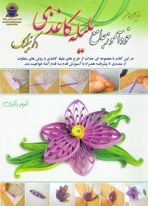 کتاب خودآموز جامع ملیله کاغذی | انتشارات بین المللی حافظ