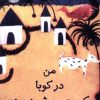 کتاب من در کوبا یک جرمن شپرد بودم | انتشارات آموت
