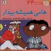 کتاب هامی همیشه بیدار | انتشارات قدیانی