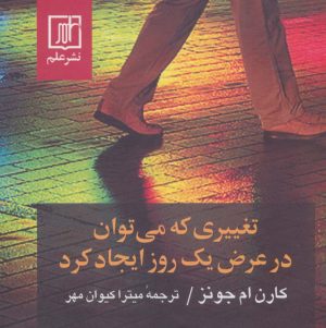 کتاب تغییری که می توان در عرض یک روز ایجاد کرد | انتشارات علم