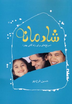 کتاب شادمانه | انتشارات نوشته