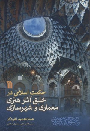 کتاب حکمت اسلامی در خلق آثار هنری معماری و شهرسازی | انتشارات سروش