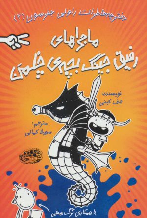 کتاب ماجراهای رفیق جینگ بچه ی چلمن 2 | انتشارات حوض نقره