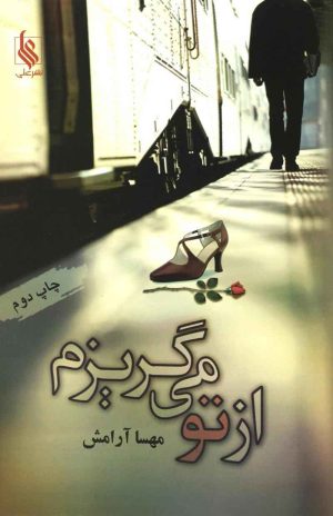 کتاب از تو می گریزم | انتشارات نشر علی
