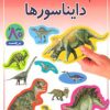 کتاب دایناسورها | انتشارات پیدایش