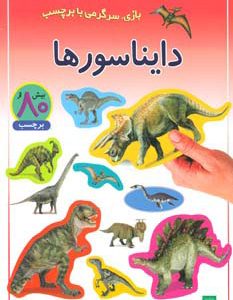 کتاب دایناسورها | انتشارات پیدایش