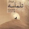 کتاب فرزندان تلماسه | انتشارات کتابسرای تندیس