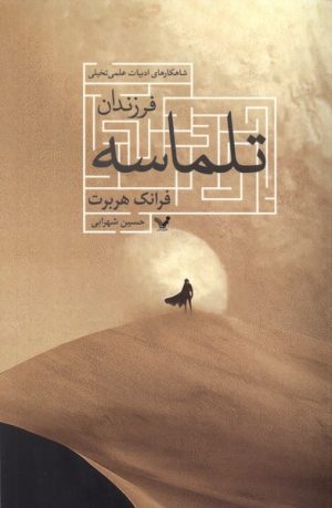 کتاب فرزندان تلماسه | انتشارات کتابسرای تندیس
