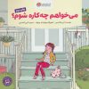 کتاب می خواهم چه کاره شوم؟ | انتشارات مهرسا