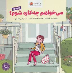 کتاب می خواهم چه کاره شوم؟ | انتشارات مهرسا